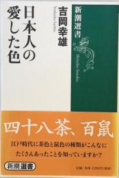 日本人の愛した色