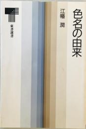 色名の由来　