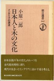 日本人と木の文化 : インテリアの源流　第6刷