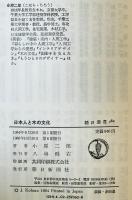 日本人と木の文化 : インテリアの源流　第6刷