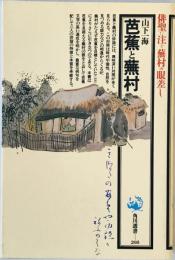 芭蕉と蕪村　