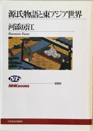 源氏物語と東アジア世界　