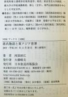 源氏物語と東アジア世界　