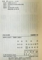 内なる中国　