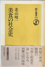美食の社会史　