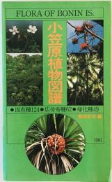 小笠原植物図譜