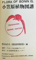 小笠原植物図譜