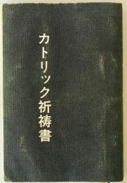 カトリック祈祷書