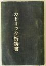 カトリック祈祷書