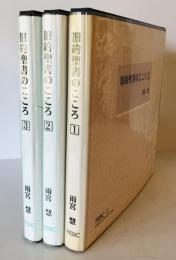 旧約聖書のこころ　1～3 セット