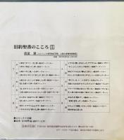 旧約聖書のこころ　1～3 セット