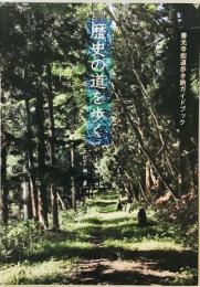 歴史の道を歩く　-善光寺街道歩き旅ガイドブック-　