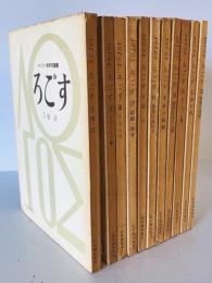 ろごす : キリスト教研究叢書　1-11　11冊セット