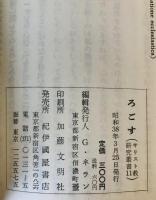 ろごす : キリスト教研究叢書　1-11　11冊セット