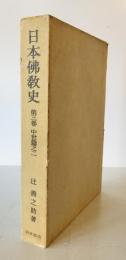 日本仏教史　第3巻 (中世篇之2)