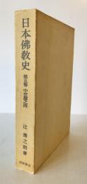 日本仏教史　第5巻 (中世篇之4 )