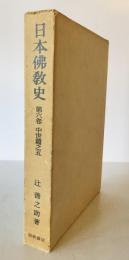 日本仏教史　第6巻 (中世篇之5)