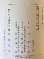 日本仏教史　第6巻 (中世篇之5)