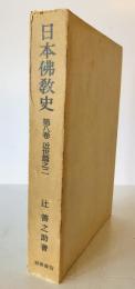 日本仏教史　第8巻 (近世篇之2)
