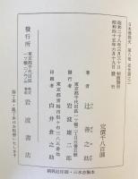 日本仏教史　第8巻 (近世篇之2)