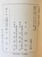 日本仏教史　第4巻 (中世篇之3)