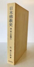 日本仏教史　第2巻 (中世篇之1)