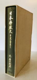 日本仏教史　第9巻 (近世篇之3)