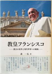 教皇フランシスコ 教会の変革と現代世界への挑戦　