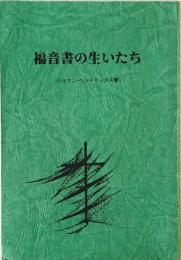 福音書の生いたち　