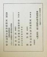 更級埴科地方誌　第3巻 近世編 上下　２冊