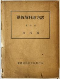 更級埴科地方誌　第4巻 (現代編)
