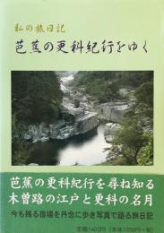 芭蕉の更科紀行をゆく : 私の旅日記