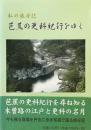 芭蕉の更科紀行をゆく : 私の旅日記 ＜更科紀行＞