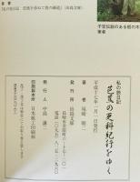 芭蕉の更科紀行をゆく : 私の旅日記