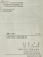 聖書と人間　1 (イエスに学ぶ人間像)　