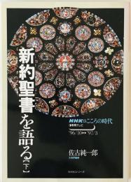 新約聖書を語る　下　