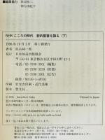 新約聖書を語る　下　