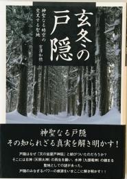玄冬の戸隠 : 神聖なる時空の交叉する聖地　