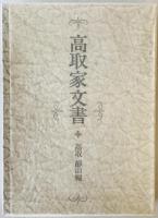 高取家文書