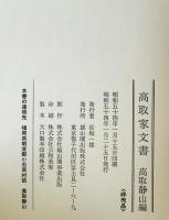 高取家文書