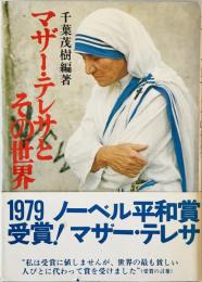 マザー・テレサとその世界　