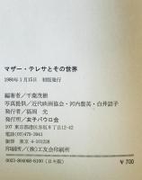 マザー・テレサとその世界　
