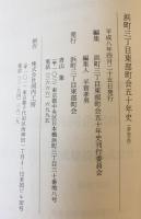 浜町三丁目東部町会五十年史