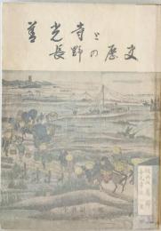 善光寺と長野の歴史　