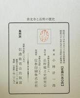 善光寺と長野の歴史　