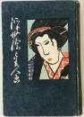 浮世繪と美人畫 限定版