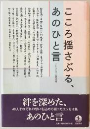 こころ揺さぶる、あのひと言
