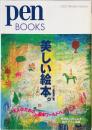 Pen books　美しい絵本。　 ＜Pen books 007＞