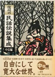 信州の民話伝説集成　中信編　