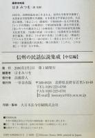 信州の民話伝説集成　中信編　
